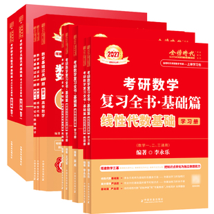 书课包】2026/2027考研数学李永乐复习全书线代基础篇+过关660题+历年真题数一数二数三强化330题武忠祥高等数学线性代数辅导讲义