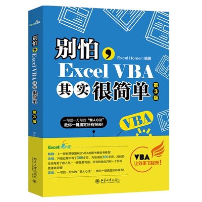 2020年新版【Excel Home编著】别怕Excel VBA其实很简单 第3版 excelvba函数教程代码计算机办公软件自动化书籍office会计表格制作