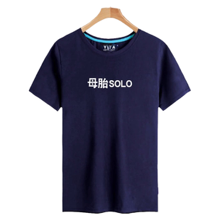 没有对象人丑嘴不甜单身狗恶搞文字T恤短袖男女学生纯棉半袖衣服