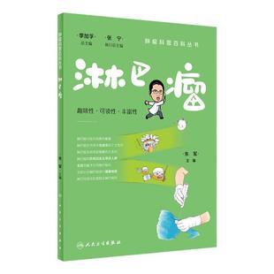 淋巴瘤肿瘤科普百科丛书白血病胃癌肺癌胰腺癌乳腺癌结直肠癌淋巴瘤食管癌甲状腺癌肝癌肾癌csco人民卫生出版社科普书籍
