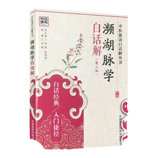正版中医濒湖脉学白话解书李时珍正版中华频湖脉诊秘诀书籍滨湖把脉平湖脉学第二版2版中国医药科技出版社中医入门零基础理论中医