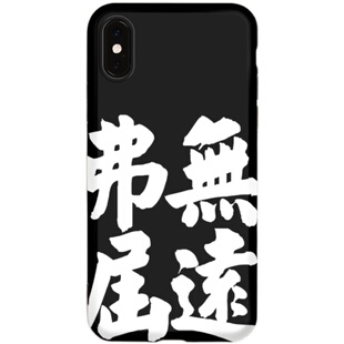 无远弗届书法创意适用苹果iphone16pro艺术文字手机壳中国风小众汉字潮