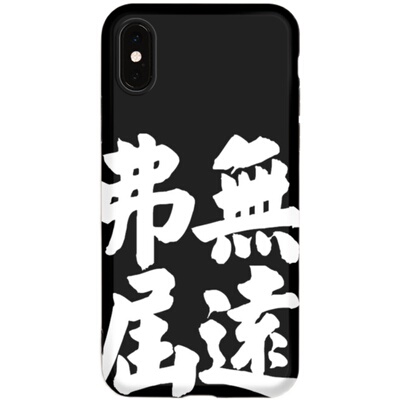 苹果书法创意风小众汉字手机壳