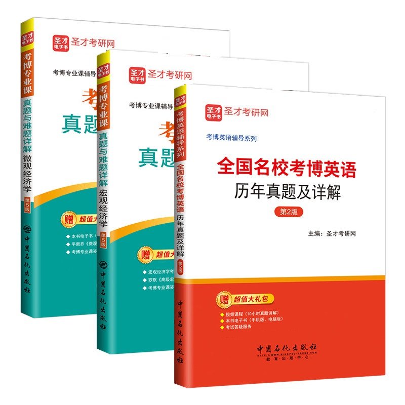 3本备考2027考博专业课微观+宏观经济学真题与难题详解+全国名校考博英语历年真题西方经济学考博真题与难题详解圣才官方赠电子书