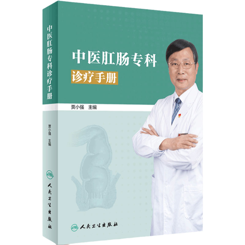 中医肛肠专科诊疗手册 介绍西苑医院肛肠科几十年来在肛肠病 贾小强主编 人民卫生出版社 9787117293938