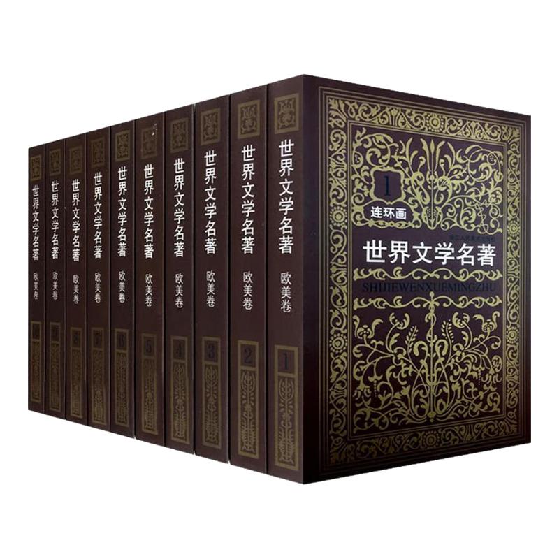 世界文学名著连环画欧美卷全套15册雷德祖等绘儿童少儿外国名著