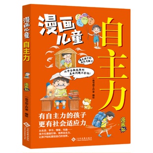 正版速发】漫画鸭子定律儿童自主力 孩子读得懂的成功铁律开拓思维培养狼性精神 提高情商社交力自信领导力自律执行力抖音同款