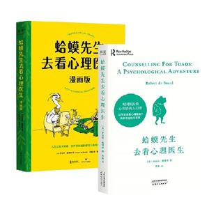 【套装2册】蛤蟆先生去看心理医生文字版+漫画版心理学咨询入门书
