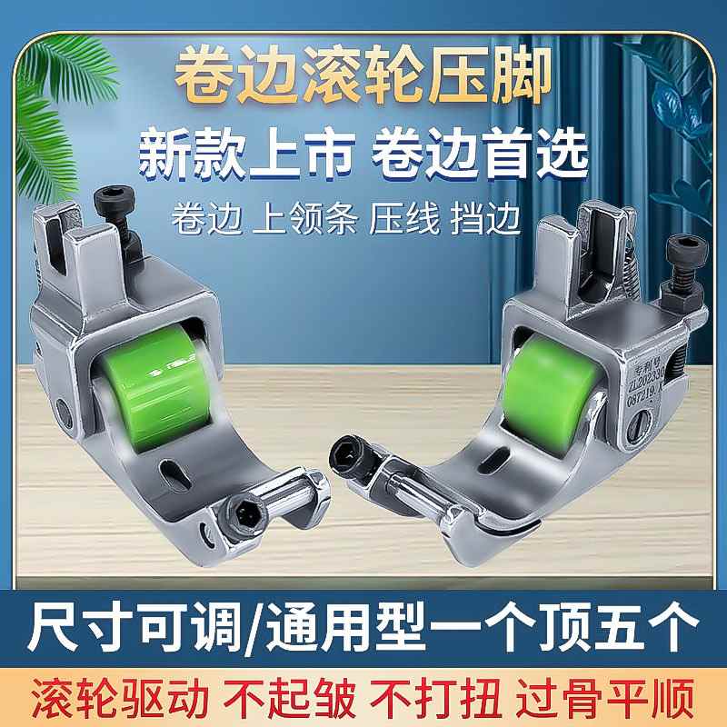 新款可调Q5滚轮卷边压脚电脑平车专用防皱卷边缝纫机压脚