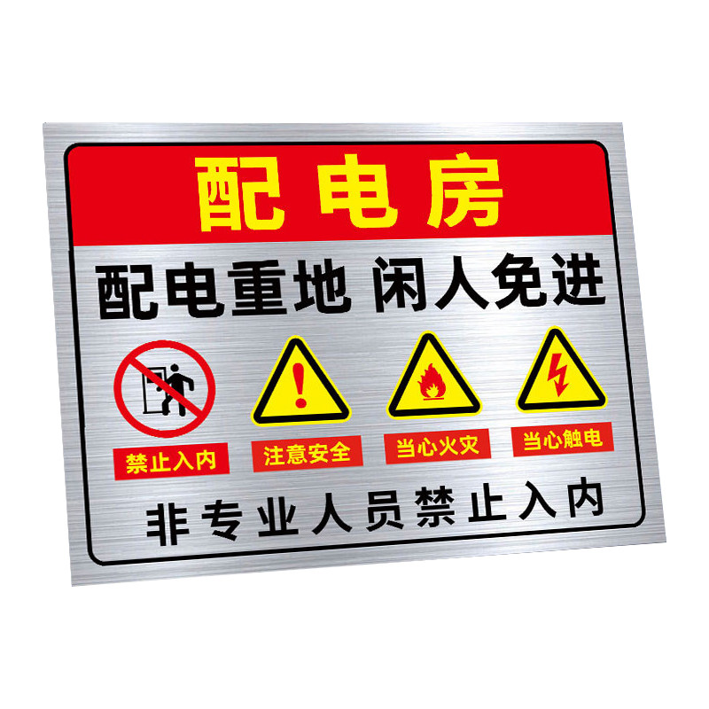 配电房安全标识牌【不锈钢】