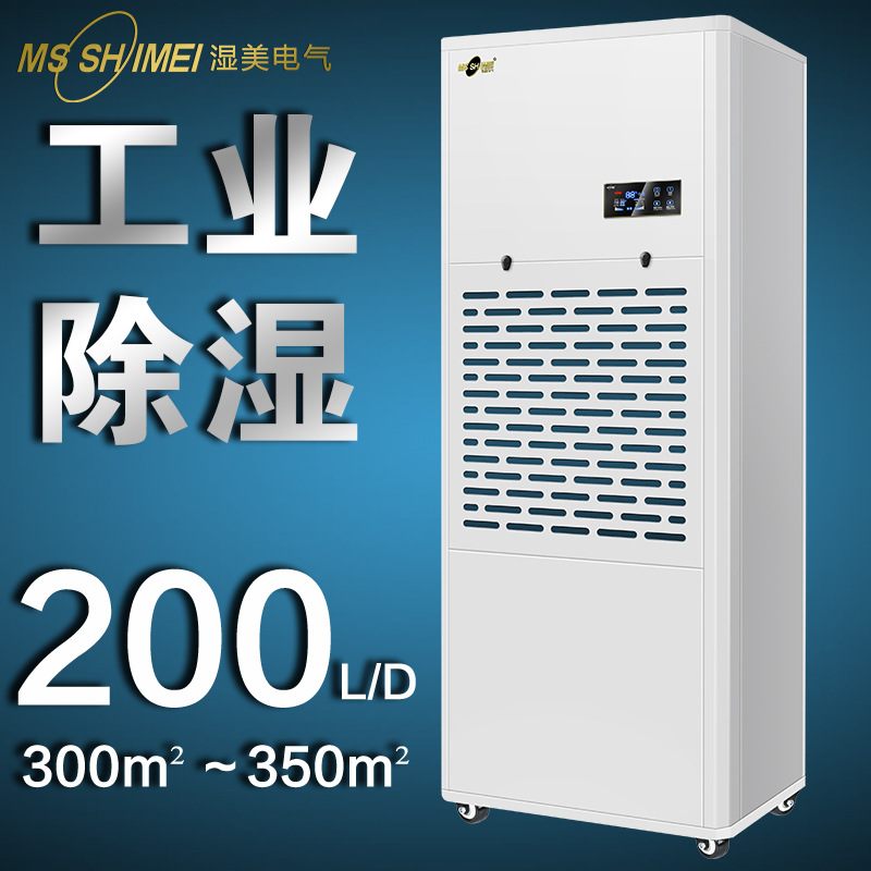湿美商用工业用除湿机地下室除湿器除湿车间仓库抽湿机MS-9200B