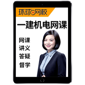 嗨学网2026王克一建机电实务一级建造师网课官方教材视频精讲课程