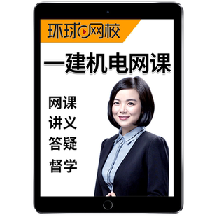 嗨学网2026王克一建机电实务一级建造师网课教材视频精讲课程2025