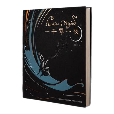 一千零一夜定制版西西弗书店
