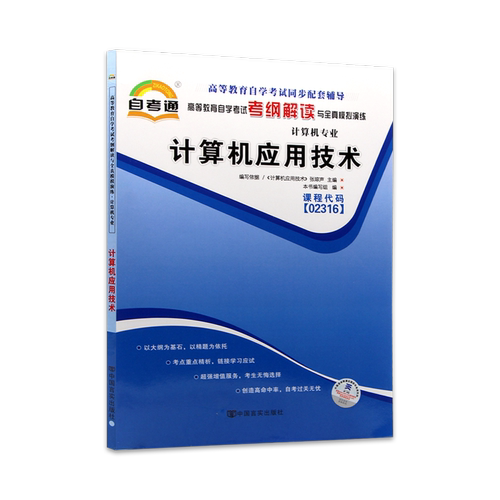 【同步辅导】自考13807计算机基础与应用技术02316自考通考纲解读章节强化训练习题历年真题配套自学考试教材计算机应用技术专业