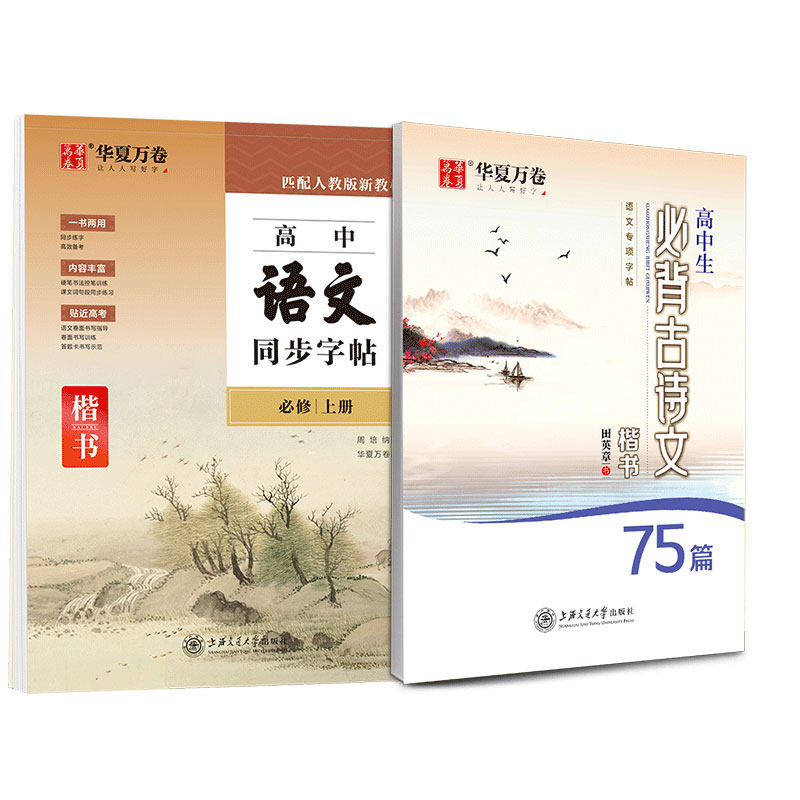 华夏万卷高中生必背古诗文72篇文言文字帖高中生专用练字帖初中生高中生适用高一语文正楷书字帖衡水体同步专项提升临摹新高考必