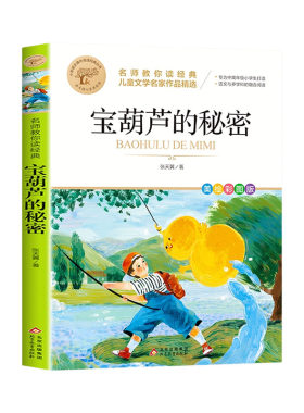宝葫芦的秘密四年级下册必读正版课外书张天翼原著完整版配套人教版人民3-4三年级上册小学生阅读书籍教育出版社葫芦娃故事书上下