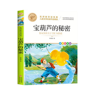 宝葫芦的秘密三年级四年级上册下册必读正版课外书张天翼原著完整版配套人教版人民3-4小学生阅读书籍教育出版社葫芦娃故事书上下