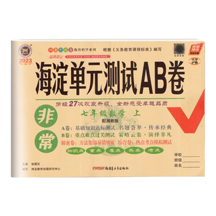 2025神龙牛皮卷海定考王非常海淀单元测试AB卷七年级数学上册湘教版XJ 初中初一7年级期中期末测试题单元同步训练模拟达标试卷