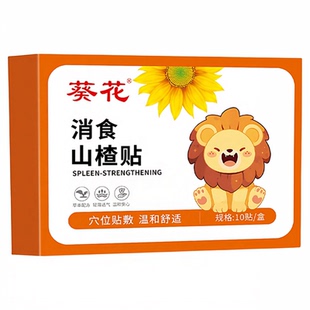 葵花消食山楂贴婴幼儿童宝宝贴内热挑食山楂贴