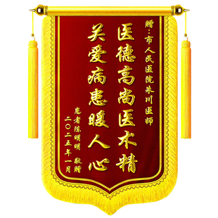 锦旗定制定做感谢医生老师送月嫂民警幼儿园老师物业管家旌旗订做感谢妇产科医生医护人员驾校教练送订婚装修
