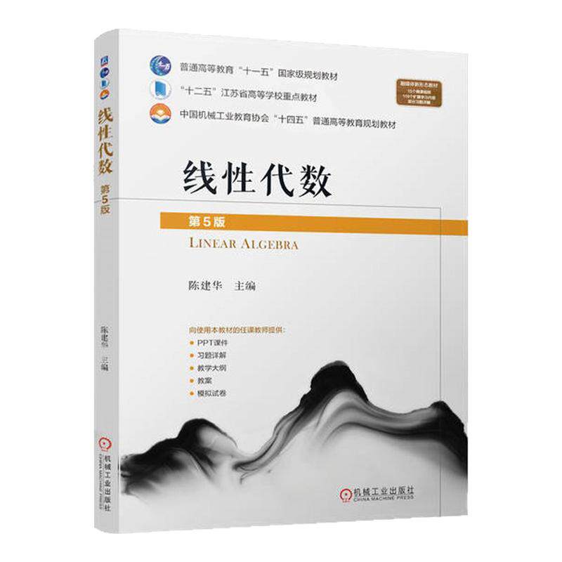线性代数第5版第五版 陈建华 9787111759126 机械工业出版社