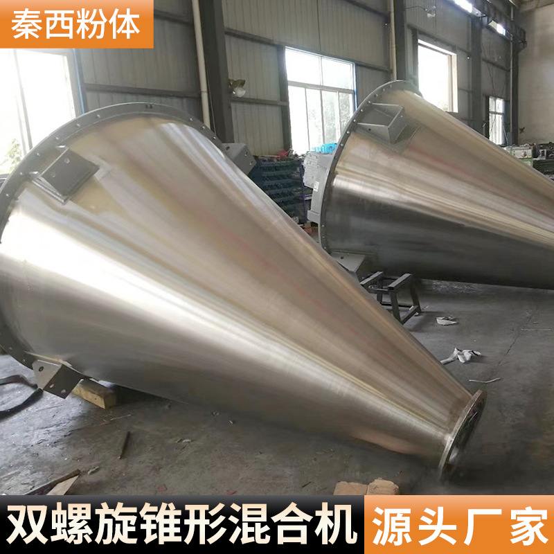 供应立式干粉不锈钢锥形搅拌混合机食品双螺杆锥形混合设备秦西