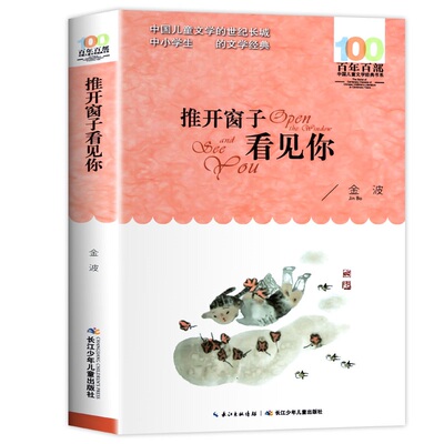 推开窗子看见你金波童话集百年百部儿童文学书系6-12周岁青少年故事书 三年级四五六年级中小学生课外阅读书籍新华书店正版