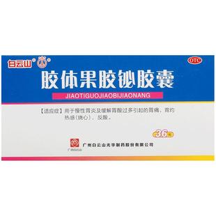白云山胶体果胶铋胶囊螺旋杆菌幽门四联胃药治疗组合装螺杆菌正品