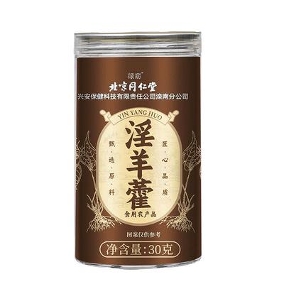 北京同仁堂淫羊藿中薬材正品泡水喝锁阳枸杞肉苁蓉野生官方旗舰店