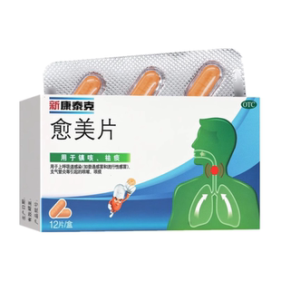 新康泰克 愈美片 12片/盒 上呼吸道感染(普通感冒和流行性感冒)
