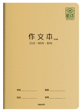 得力护眼16K作文本小学生专用