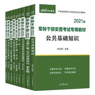 中公2025军转干考试教材申论行测公共基础真题知识作文军转干部安置考试用书山东河南湖北黑龙江北京江苏安徽广东省军转考试卷题库