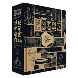 博物馆里的通识课 贝聿铭的建筑密码 华人建筑大师贝聿铭作品 苏州博物馆平面图 建筑设计大全 建筑作品赏析 儿童3D解谜互动立体书