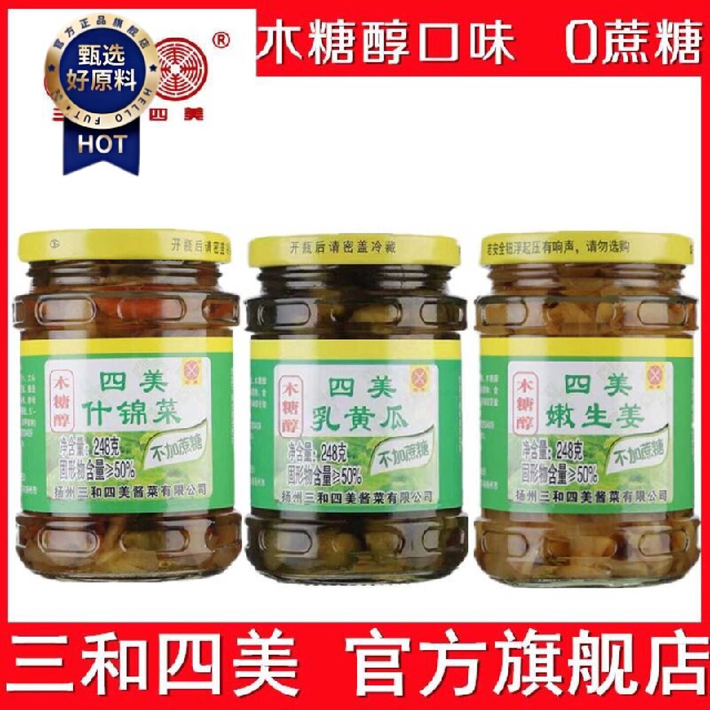 三和四美酱菜木糖醇乳黄瓜生姜248g扬州特产酱菜下饭菜瓶装什锦菜