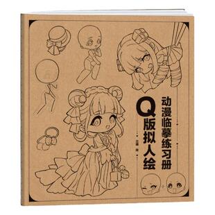 Q版拟人绘 动漫临摹练习册 古风人体动态临摹本 高颜值可爱漫画人物手绘练习本画画本二次元入门描摹本