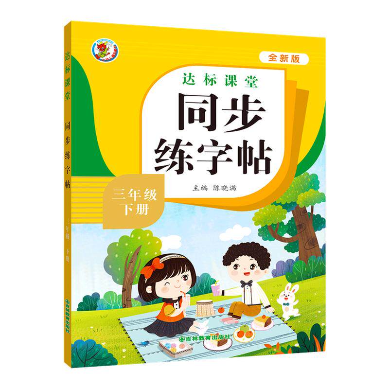 新版人教版语文达标课堂练字帖