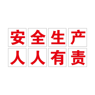 车间工厂安全生产大字标语建筑工地施工警示牌提示牌企业学校文化宣传横幅定制质量品质环境标语口号墙贴挂牌