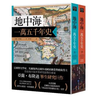 现货【外图台版】地中海一万五千年史（地中海研究亚兰．布隆迪扛鼎经典著作回归）（2册合售） / 亚兰．布隆迪 马可孛罗