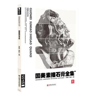 国美素描石膏全集头像临摹书画册人像人物五官结构明暗范本绘画入门敲门砖美术生对画联考精选照片亚历山大贝多芬阿格里巴小卫海盗