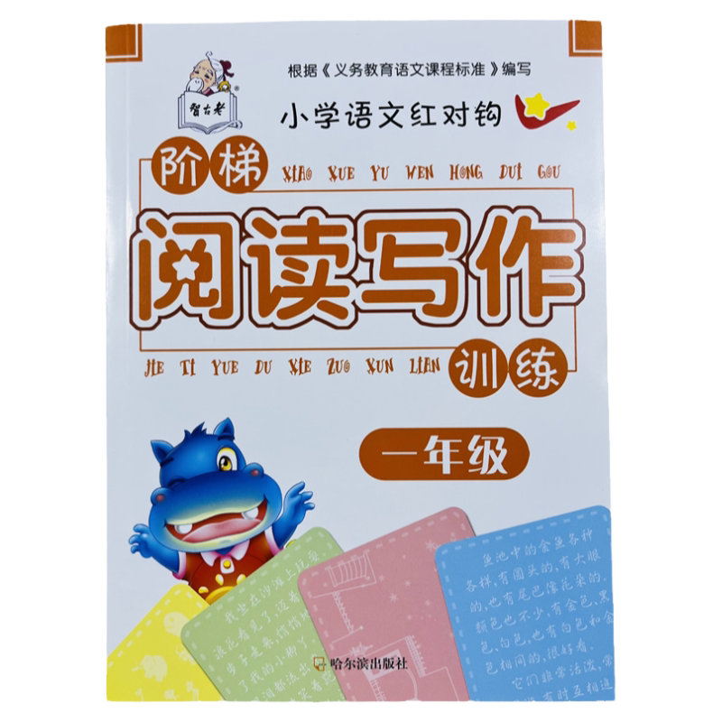 一年级语文阅读写作教材同步训练