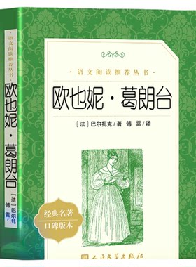 欧也妮葛朗台人民文学出版社