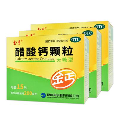 【自营】【金丐】醋酸钙颗粒0.2g*3g*15包/盒【3盒装】骨质疏松佝偻病补钙儿童补钙