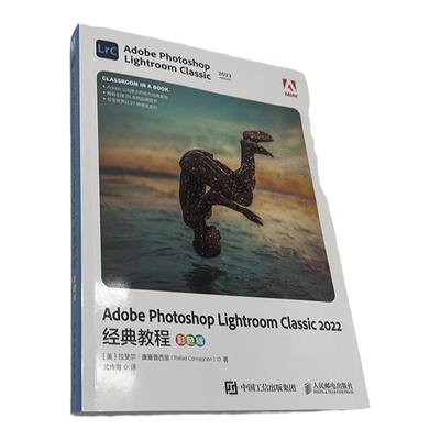 正版包邮 Adobe Photoshop Lightroom Classic 2022经典教程:彩色版 [美]拉斐尔·康塞普西翁（Rafael Concepcion） -人民邮电出版