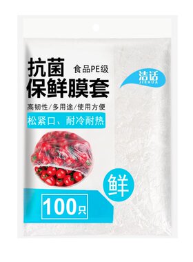 抗菌食品级保鲜膜套罩