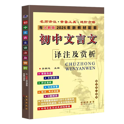 初中文言文译注及赏析