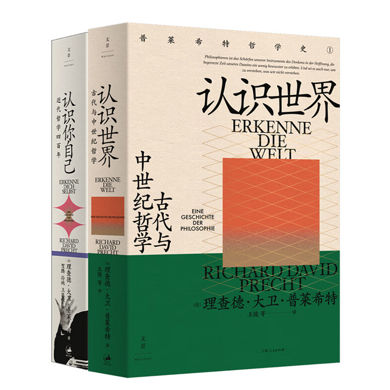 【官方正版】普萊希特哲學(xué)史2冊認(rèn)識世界古代與中世紀(jì)哲學(xué)+認(rèn)識你自己近代哲學(xué)四百年 外國哲學(xué)書籍 世紀(jì)文景