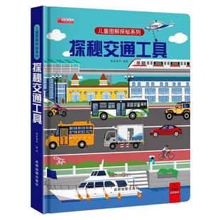探秘交通工具立体书儿童3d立体书3-6-8-12岁以上儿童图解揭秘系列翻翻书绘本故事书各种各样的汽车幼儿认知书籍玩具机关洞洞书益智