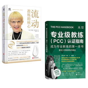 正版包邮 教练指南套装2册:专业级教练PCC认证指南+流动:教练的核心  玛丽莲·阿特金森&丽莎·韦恩著 新手教练证教练考试书绿宝书