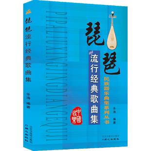 琵琶流行经典歌曲集 民族器乐曲集系列丛书  民族乐器音乐书籍 自学琵琶书籍 商城正版包邮现货